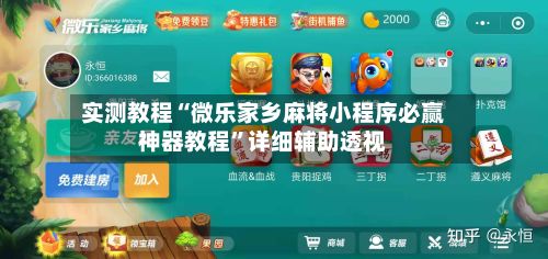 实测教程“微乐家乡麻将小程序必赢神器教程”详细辅助透视-第2张图片