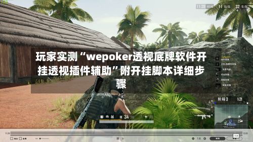 玩家实测“wepoker透视底牌软件开挂透视插件辅助”附开挂脚本详细步骤-第3张图片