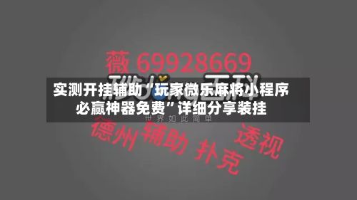 实测开挂辅助“玩家微乐麻将小程序必赢神器免费	”详细分享装挂-第2张图片