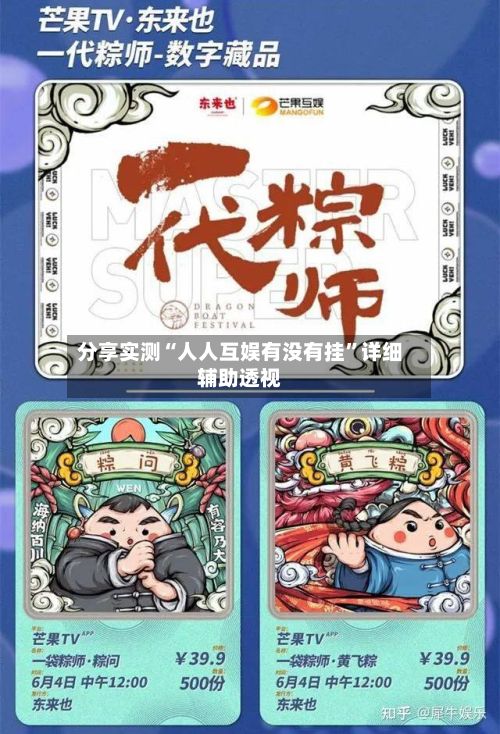 分享实测“人人互娱有没有挂”详细辅助透视-第2张图片