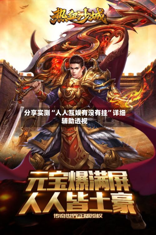 分享实测“人人互娱有没有挂”详细辅助透视-第3张图片