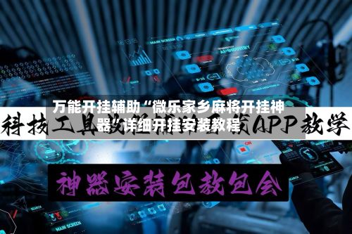 万能开挂辅助“微乐家乡麻将开挂神器”详细开挂安装教程-第2张图片