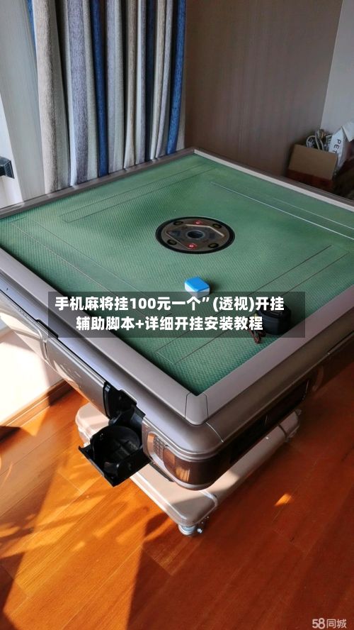 手机麻将挂100元一个”(透视)开挂辅助脚本+详细开挂安装教程