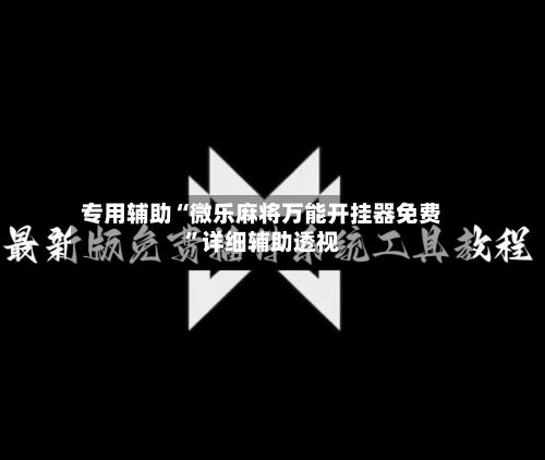 专用辅助“微乐麻将万能开挂器免费”详细辅助透视-第3张图片