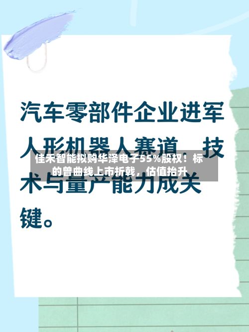 佳禾智能拟购华泽电子55%股权！标的曾曲线上市折戟，估值抬升-第1张图片