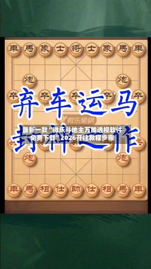 最新一款“微乐斗地主万能透视软件免费下载”2026开挂教程步骤-第2张图片