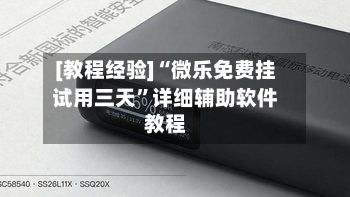 [教程经验]“微乐免费挂试用三天	”详细辅助软件教程-第2张图片