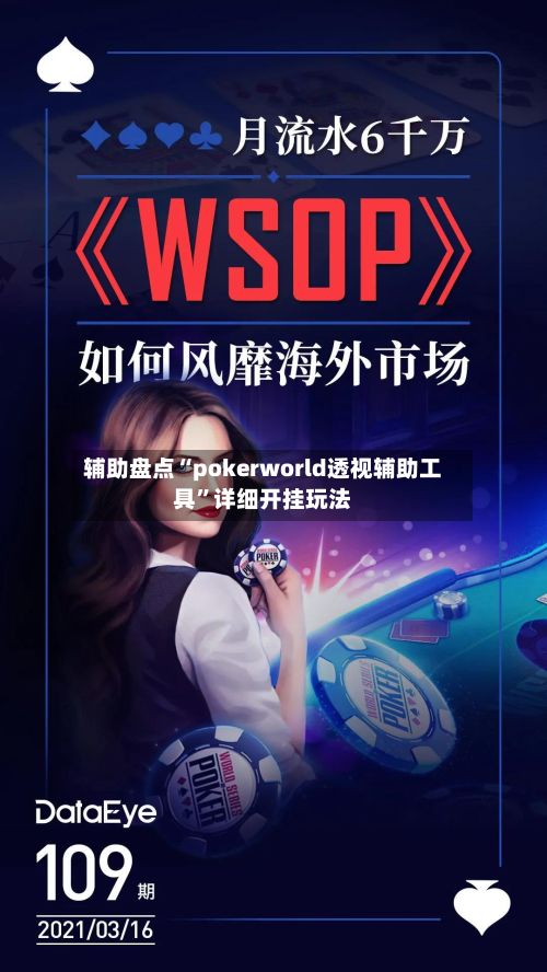 辅助盘点“pokerworld透视辅助工具”详细开挂玩法-第2张图片