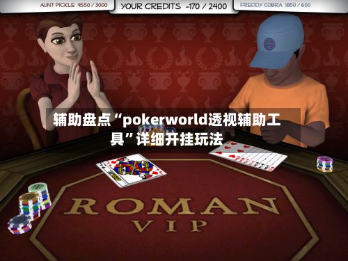 辅助盘点“pokerworld透视辅助工具”详细开挂玩法-第3张图片