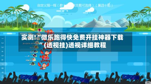 实测!“微乐跑得快免费开挂神器下载”(透视挂)透视详细教程-第2张图片