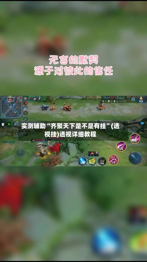 实测辅助“齐聚天下是不是有挂”(透视挂)透视详细教程-第2张图片