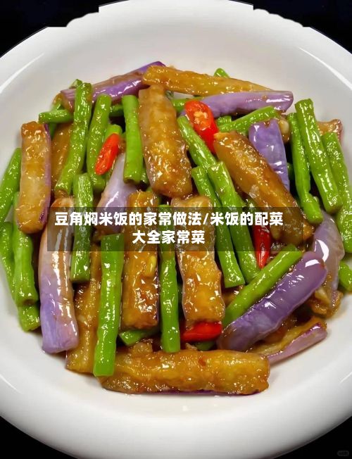 豆角焖米饭的家常做法/米饭的配菜大全家常菜