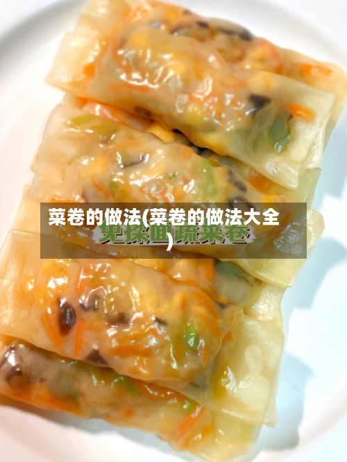 菜卷的做法(菜卷的做法大全)-第2张图片