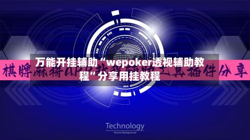 万能开挂辅助“wepoker透视辅助教程”分享用挂教程