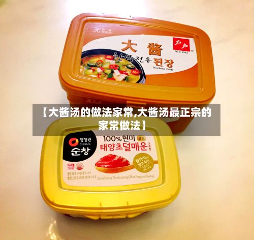 【大酱汤的做法家常,大酱汤最正宗的家常做法】-第2张图片