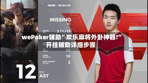 wePoker辅助”欢乐麻将外卦神器!	”开挂辅助详细步骤-第3张图片