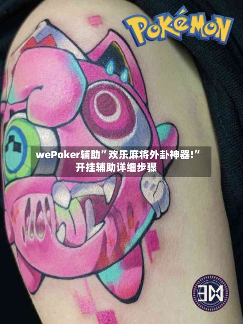 wePoker辅助”欢乐麻将外卦神器!”开挂辅助详细步骤-第2张图片