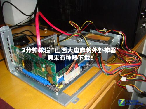 3分钟教程“山西大唐麻将外卦神器	”原来有神器下载！-第2张图片