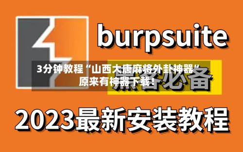 3分钟教程“山西大唐麻将外卦神器”原来有神器下载！-第3张图片