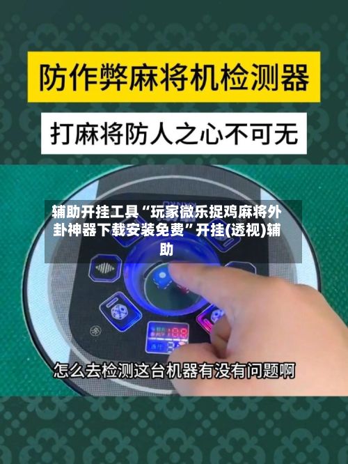 辅助开挂工具“玩家微乐捉鸡麻将外卦神器下载安装免费”开挂(透视)辅助-第2张图片