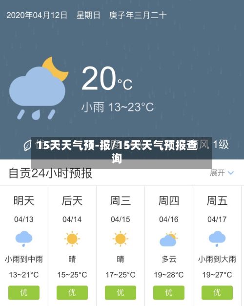 15天天气预-报/15天天气预报查询