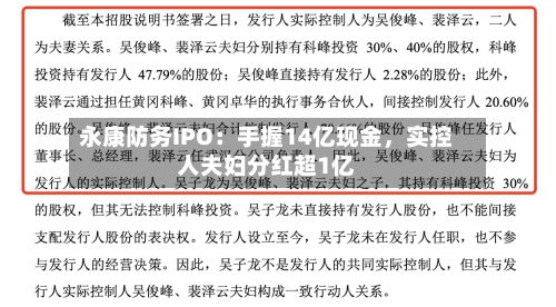 永康防务IPO：手握14亿现金，实控人夫妇分红超1亿-第2张图片