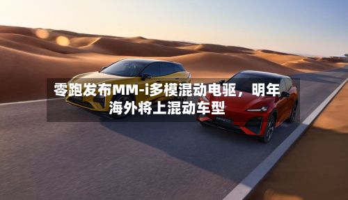零跑发布MM-i多模混动电驱	，明年海外将上混动车型-第2张图片