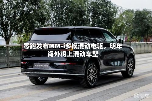 零跑发布MM-i多模混动电驱，明年海外将上混动车型-第3张图片