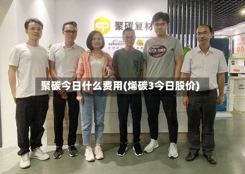 聚碳今日什么费用(烯碳3今日股价)