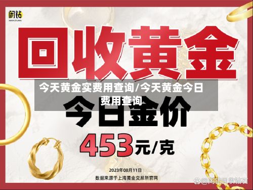 今天黄金实费用查询/今天黄金今日费用查询