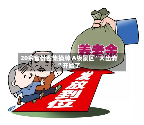 20余省份密集摘牌 A级景区“大出清”开始了-第3张图片
