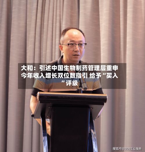大和：引述中国生物制药管理层重申今年收入增长双位数指引 给予“买入”评级-第2张图片