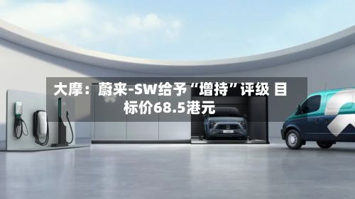 大摩：蔚来-SW给予“增持”评级 目标价68.5港元-第1张图片