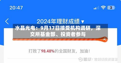 水晶光电：9月17日接受机构调研	，深交所基金部、投资者参与-第3张图片