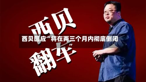 西贝回应“将在两三个月内彻底倒闭	”-第2张图片
