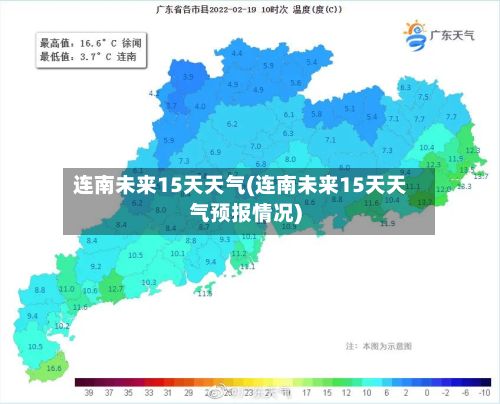 连南未来15天天气(连南未来15天天气预报情况)