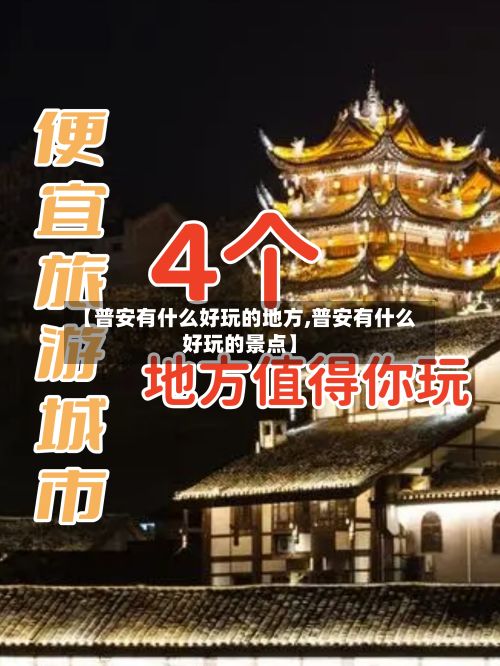 【普安有什么好玩的地方,普安有什么好玩的景点】