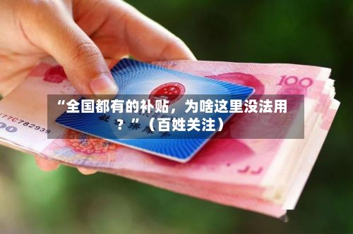 “全国都有的补贴	，为啥这里没法用？”（百姓关注）-第2张图片