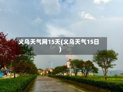 义乌天气网15天(义乌天气15日)