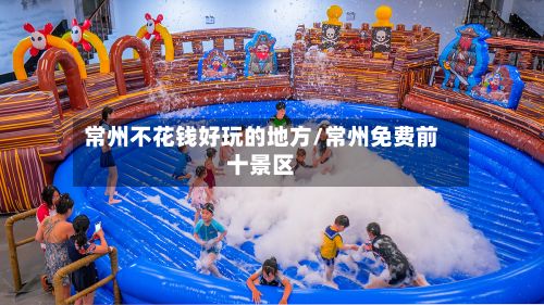 常州不花钱好玩的地方/常州免费前十景区-第2张图片