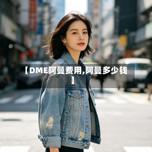【DME阿曼费用,阿曼多少钱】