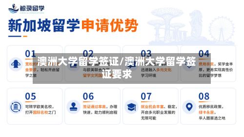 澳洲大学留学签证/澳洲大学留学签证要求