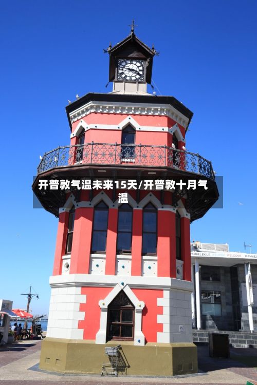 开普敦气温未来15天/开普敦十月气温-第2张图片