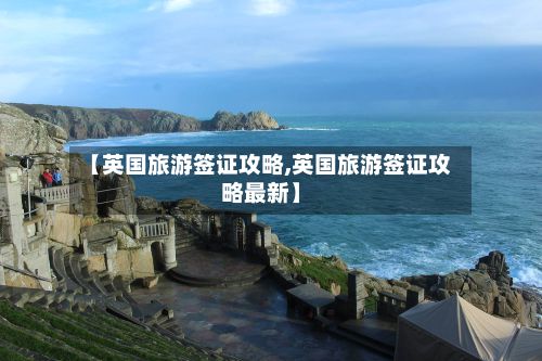 【英国旅游签证攻略,英国旅游签证攻略最新】