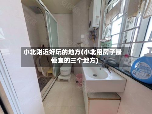 小北附近好玩的地方(小北租房子最便宜的三个地方)