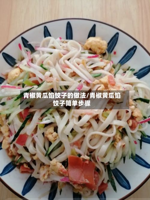 青椒黄瓜馅饺子的做法/青椒黄瓜馅饺子简单步骤-第2张图片