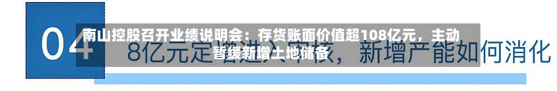 南山控股召开业绩说明会：存货账面价值超108亿元	，主动暂缓新增土地储备-第3张图片