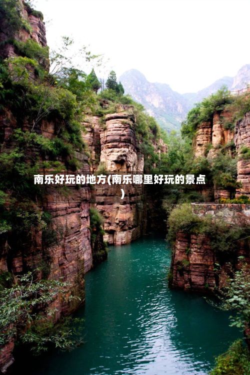 南乐好玩的地方(南乐哪里好玩的景点)