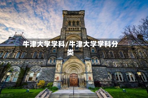 牛津大学学科/牛津大学学科分类-第2张图片