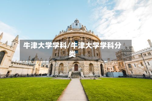牛津大学学科/牛津大学学科分类